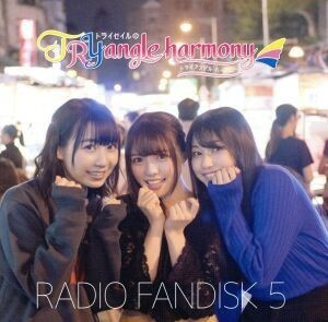 ＴｒｙＳａｉｌのＴＲＹａｎｇｌｅ　ｈａｒｍｏｎｙ　ＲＡＤＩＯ　ＦＡＮＤＩＳＫ　５（２ＣＤ）／ＴｒｙＳａｉｌ,雨宮天,麻倉もも,夏川椎