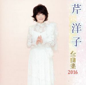 芹洋子　全曲集　２０１６／芹洋子