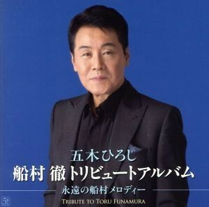 船村徹トリビュートアルバム　永遠の船村メロディー／五木ひろし