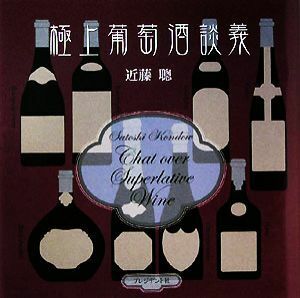  finest quality .. sake ..| close wistaria .[ work ]