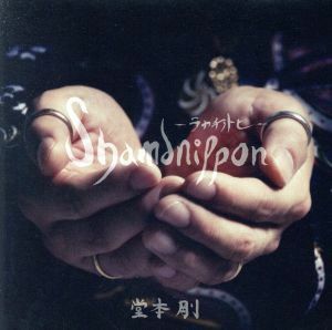 ｓｈａｍａｎｉｐｐｏｎ－ラカチノトヒ－（イベント限定盤）／堂本剛（ＫｉｎＫｉ　Ｋｉｄｓ）