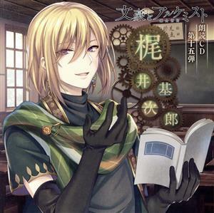 文豪とアルケミスト　朗読ＣＤ　第１５弾「梶井基次郎」／杉山紀彰