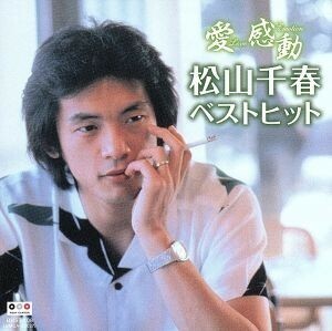 愛　感動　松山千春　ベストヒット／松山千春