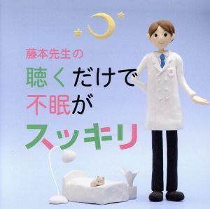 藤本先生の聴くだけで不眠がスッキリ！～寝つきが悪い・眠りが浅い・目覚めが悪い／（クラシック）,アンドレイ・ガヴリーロフ（ｐ）,イ・ム