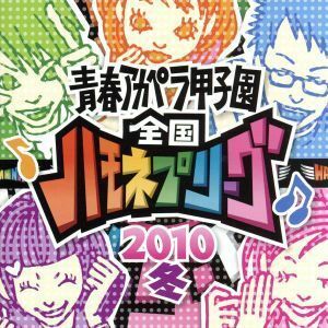 青春アカペラ甲子園　全国ハモネプリーグ２０１０　冬／（オムニバス）,ノーナイズ,アマービレ,ボーカルブースター,もののふ,アールグレイ,