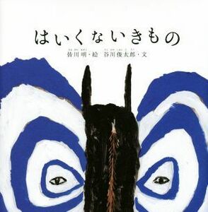 はいくないきもの 谷川俊太郎さんのあかちゃんから絵本／谷川俊太郎(著者),皆川明