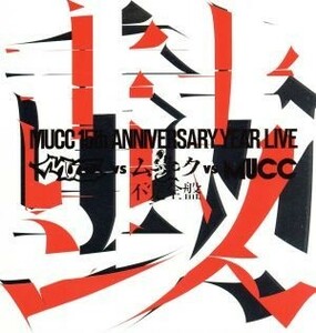 －ＭＵＣＣ　１５ｔｈ　Ａｎｎｉｖｅｒｓａｒｙ　Ｙｅａｒ　Ｌｉｖｅ－「ＭＵＣＣ　ｖｓ　ムック　ｖｓ　ＭＵＣＣ」不完全版「鼓動」／ＭＵ