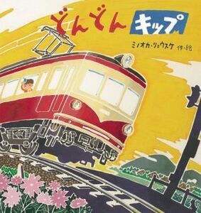 どんどんキップ　新装版 たんぽぽえほんシリーズ／ミノオカ・リョウスケ(著者)