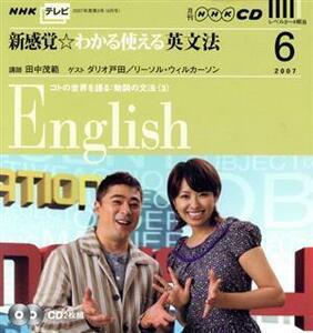 ＣＤ　ＮＨＫテレビ　新感覚☆わかる使える英文法(２００７年６月号)／語学・会話