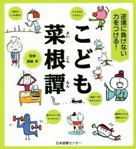 こども菜根譚 逆境に負けない力をつける！／齋藤孝