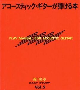 アコースティックギターが弾ける本 弾ける本Ｖｏｌ．５／ヤマハ音楽振興会【編著】