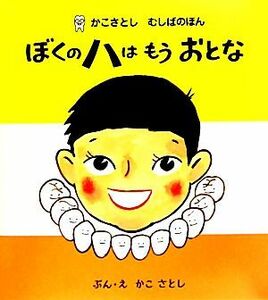 ぼくのハはもうおとな かこさとしむしばのほん／かこさとし【文・絵】