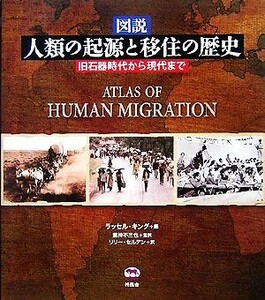 図説　人類の起源と移住の歴史 旧石器時代から現代まで／ラッセルキング【編】，蔵持不三也【監訳】，リリーセルデン【訳】