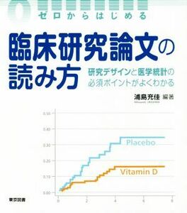 ゼロからはじめる臨床研究論文の読み方 研究デザインと医学統計の必須ポイントがよくわかる／浦島充佳(著者)