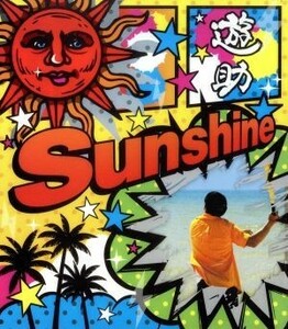 Ｓｕｎｓｈｉｎｅ／メガＶ（初回生産限定盤Ａ）（ＤＶＤ付）／遊助