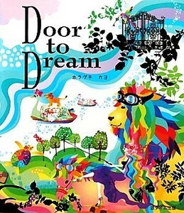 Ｄｏｏｒ　ｔｏ　Ｄｒｅａｍ／ホラグチカヨ【著】