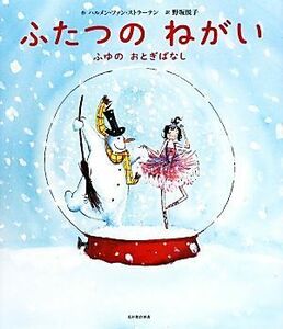 ふたつのねがい ふゆのおとぎばなし／ハルメン・ファン・ストラーテン(著者),野坂悦子(訳者)