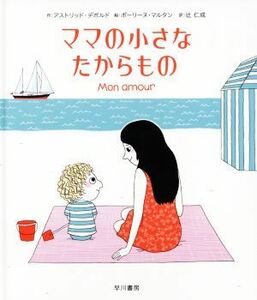 ママの小さなたからもの／アストリッド・デボルド(著者),辻仁成(訳者),ポーリーン・マーティン