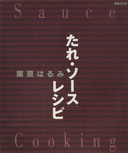 たれ・ソースレシピ 別冊エッセ／栗原はるみ(著者)