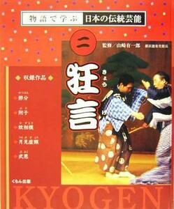 狂言 物語で学ぶ日本の伝統芸能２／山崎有一郎