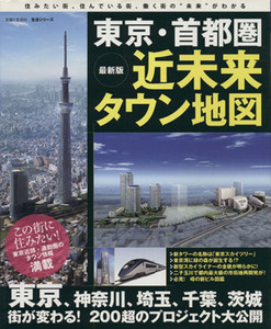 最新版東京・首都圏近未来タウン地図／旅行・レジャー・スポーツ