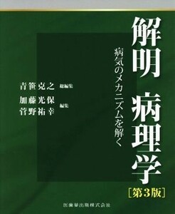 解明　病理学　第３版 病気のメカニズムを解く／青笹克之(編者),加藤光保(編者),菅野祐幸(編者)