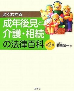 よくわかる成年後見と介護・相続の法律百科／額田洋一【編】