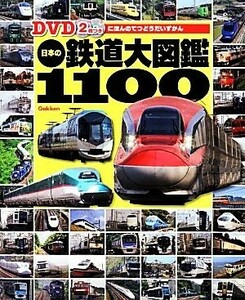 日本の鉄道大図鑑１１００ ＤＶＤ２枚つき／学研教育出版(編者)