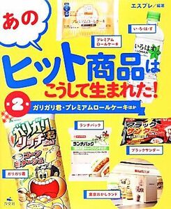 あのヒット商品はこうして生まれた！　第２巻 エスプレ／編著