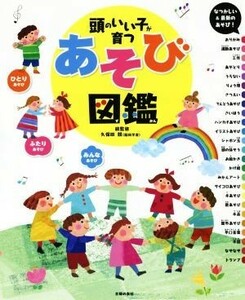 頭のいい子が育つあそび図鑑　ひとりあそび　ふたりあそび　みんなあそび 久保田競／総監修　主婦の友社／編