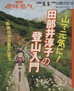 山で元気に！田部井淳子の登山入門／旅行・レジャー・スポーツ