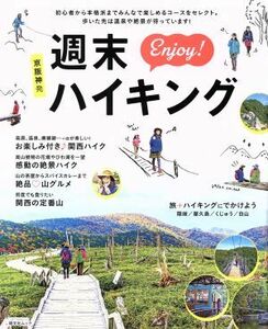 京阪神発　週末Ｅｎｊｏｙ！ハイキング 昭文社ムック／昭文社