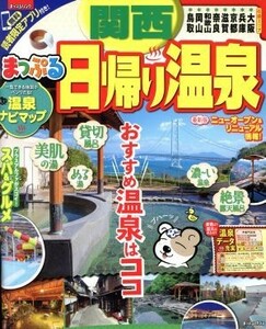 まっぷる　日帰り温泉　関西 まっぷるマガジン／昭文社