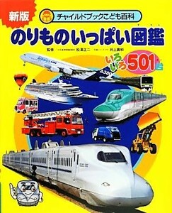 のりものいっぱい図鑑いろいろ５０１台 チャイルドブックこども百科／松澤正二，井上廣和【監修】