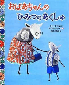 おばあちゃんのひみつのあくしゅ／ケイトクライス【文】，Ｍ．サラクライス【絵】，福本友美子【訳】