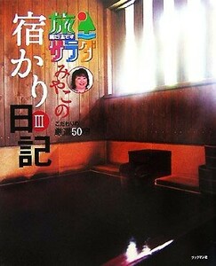 旅サラダ　みやこの宿かり日記(３) こだわりの厳選５０宿／旅サラダみやこの宿かり日記編集班【著】