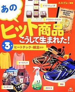 あのヒット商品はこうして生まれた！　第３巻 エスプレ／編著