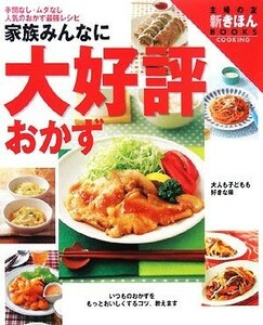 家族みんなに大好評おかず 手間なし・ムダなし人気のおかず最強レシピ 主婦の友新きほんＢＯＯＫＳ／主婦の友社