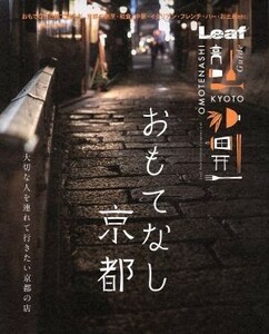 おもてなし京都 大切な人を連れて行きたい京都の店／旅行・レジャー・スポーツ