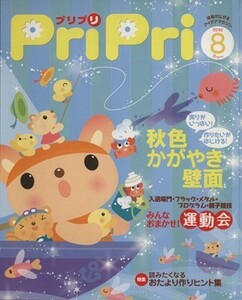 ＰｒｉＰｒｉ(２０１０年８月号) 秋色かがやき壁面／世界文化社