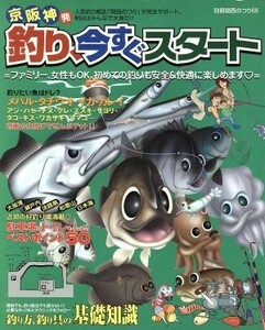 京阪神発釣り、今すぐスタート 別冊関西のつり６６／旅行・レジャー・スポーツ