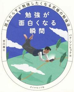 勉強が面白くなる瞬間 読んだらすぐ勉強したくなる究極の勉強法／パク・ソンヒョク(著者),吉川南(訳者)