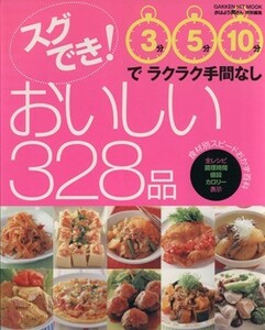 スグでき！おいしい３２８品／学習研究社