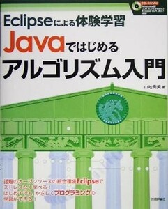 Ｅｃｌｉｐｓｅによる体験学習　Ｊａｖａではじめるアルゴリズム入門／山地秀美(著者)