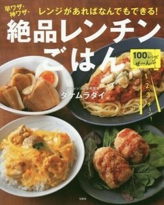 早ワザ・神ワザ・絶品レンチンごはん レンジがあればなんでもできる！／タケムラダイ(著者)