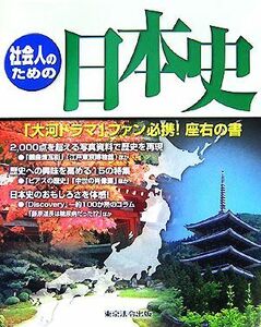 社会人のための日本史／東京法令出版編集出版部【編】