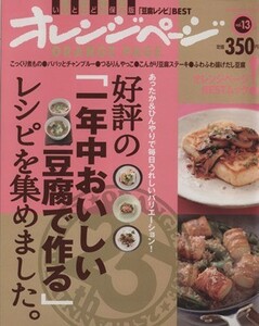 好評の「一年中おいしい豆腐で作る」レシピを集めました。／オレンジページ