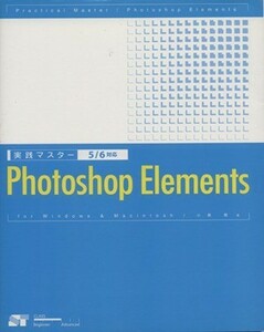 実践マスター　Ｐｈｏｔｏｓｈｏｐ　Ｅｌｅｍｅｎｔｓ ５／６対応／小泉茜【著】