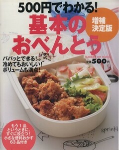 増補決定版　５００円でわかる！基本のおべんとう ＧＡＫＫＥＮ　ＨＩＴ　ＭＯＯＫ／ライフ＆フーズ編集室(著者)