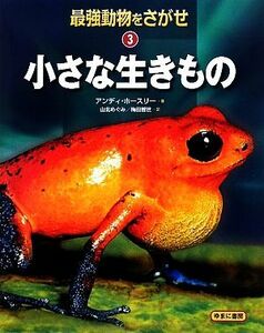 小さな生きもの(３) 小さな生きもの／アンディ・ホースリー(著者),山北めぐみ(著者)